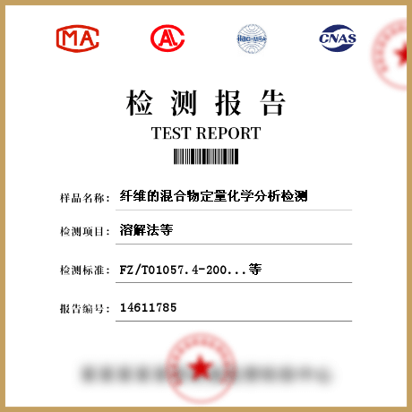 纖維的混合物定量化學(xué)分析檢測(cè)