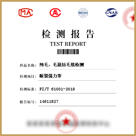 純毛、毛混紡毛毯檢測