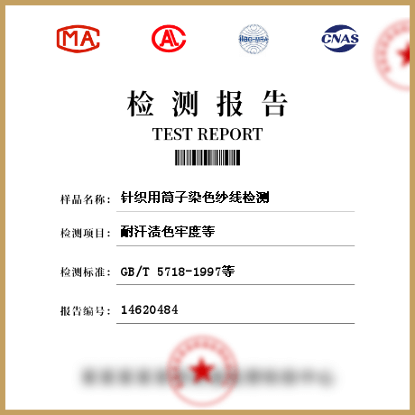 針織用筒子染色紗線(xiàn)檢測(cè)