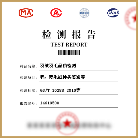 羽絨羽毛品質(zhì)檢測(cè)