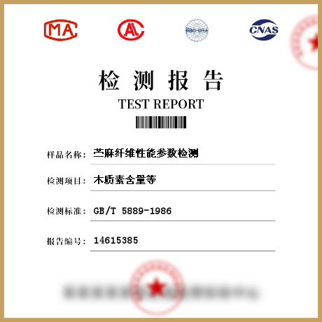 苧麻纖維性能參數(shù)檢測(cè)