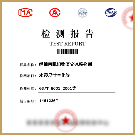 經編網眼織物復合涼席檢測