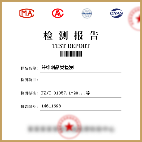 纖維制品類檢測