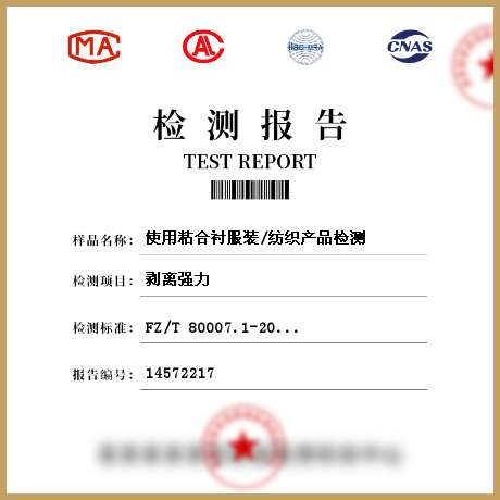 使用粘合襯服裝/紡織產(chǎn)品檢測(cè)