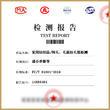 家用紡織品/純毛、毛混紡毛毯檢測