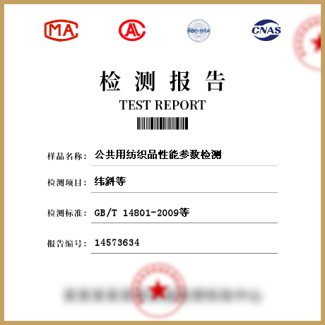 公共用紡織品性能參數檢測
