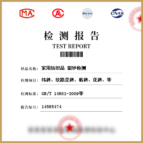 家用紡織品 窗紗檢測(cè)