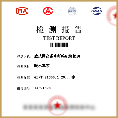 擦拭用高吸水纖維織物檢測