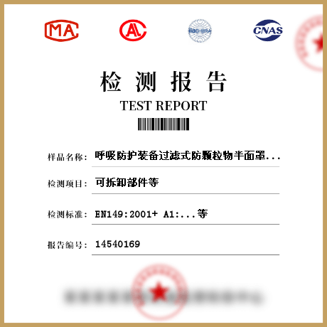 呼吸防護(hù)裝備過濾式防顆粒物半面罩檢測(cè)