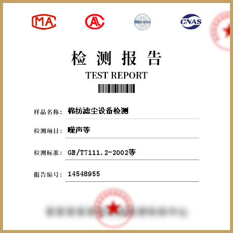 棉紡濾塵設備檢測