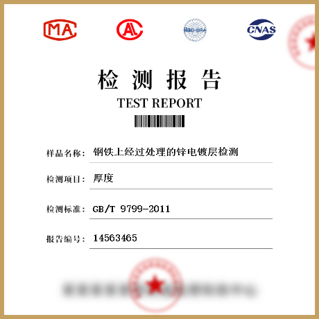鋼鐵上經(jīng)過處理的鋅電鍍層檢測