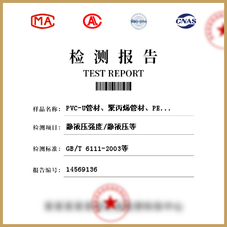 PVC-U管材、聚丙烯管材、PE 管材、PB 管材、PE-RT 管材檢測