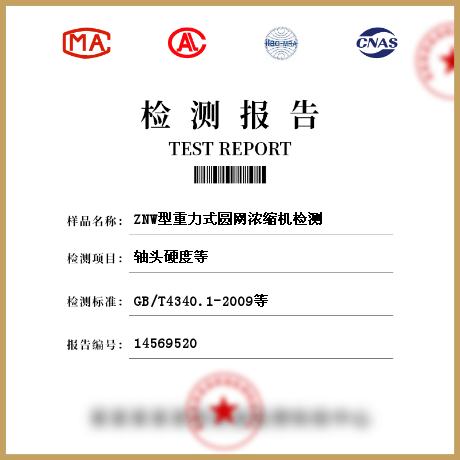 ZNW型重力式圓網濃縮機檢測