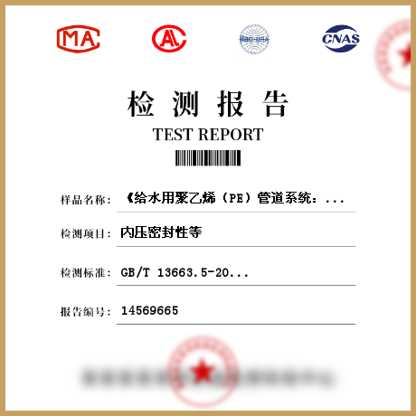 《給水用聚乙烯（PE）管道系統：系統適用性》檢測