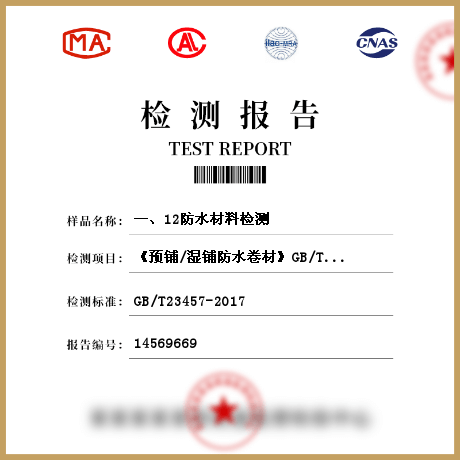 一、12防水材料檢測
