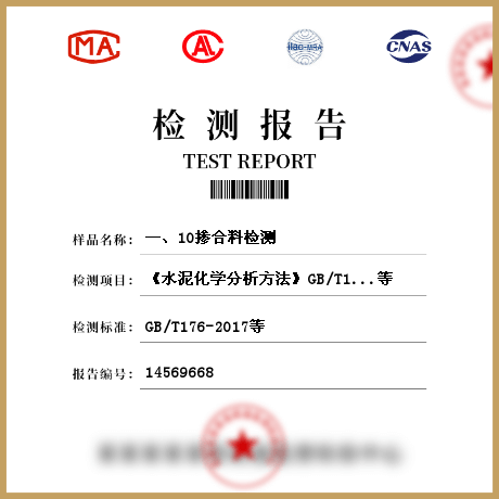 一、10摻合料檢測(cè)