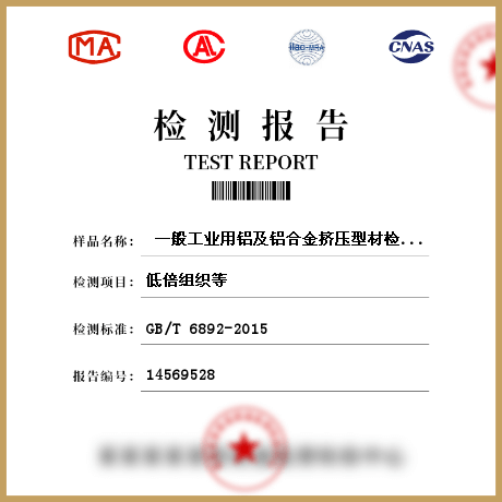 ?一般工業用鋁及鋁合金擠壓型材檢測