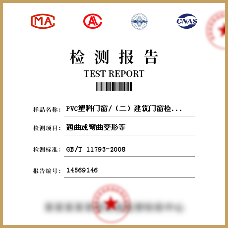 PVC塑料門窗/（二）建筑門窗檢測