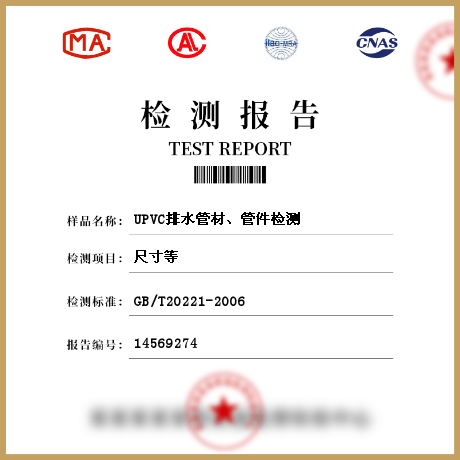 UPVC排水管材、管件檢測