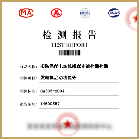 消防供配電系統(tǒng)維保功能檢測檢測
