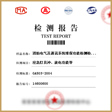 消防電氣及通訊系統(tǒng)維保功能檢測(cè)檢測(cè)