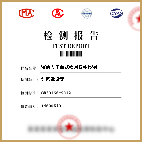 消防專用電話檢測(cè)系統(tǒng)檢測(cè)