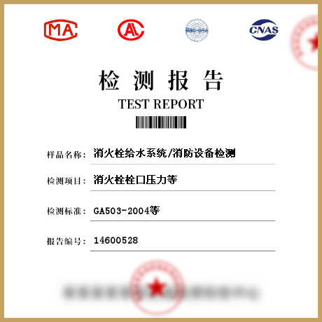消火栓給水系統(tǒng)/消防設(shè)備檢測