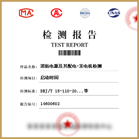 消防電源及其配電-發(fā)電機檢測