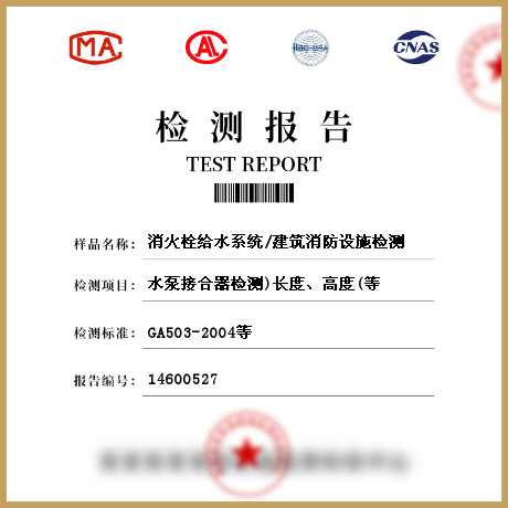 消火栓給水系統(tǒng)/建筑消防設施檢測